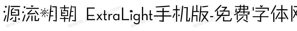 源流明朝 ExtraLight手机版字体转换